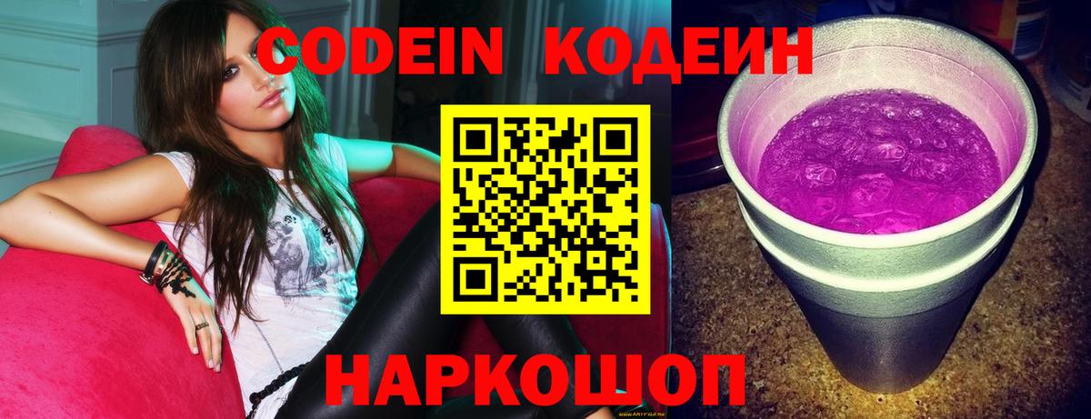 Кодеин напиток Lean (лин)  Вход с VPN  Киреевск 